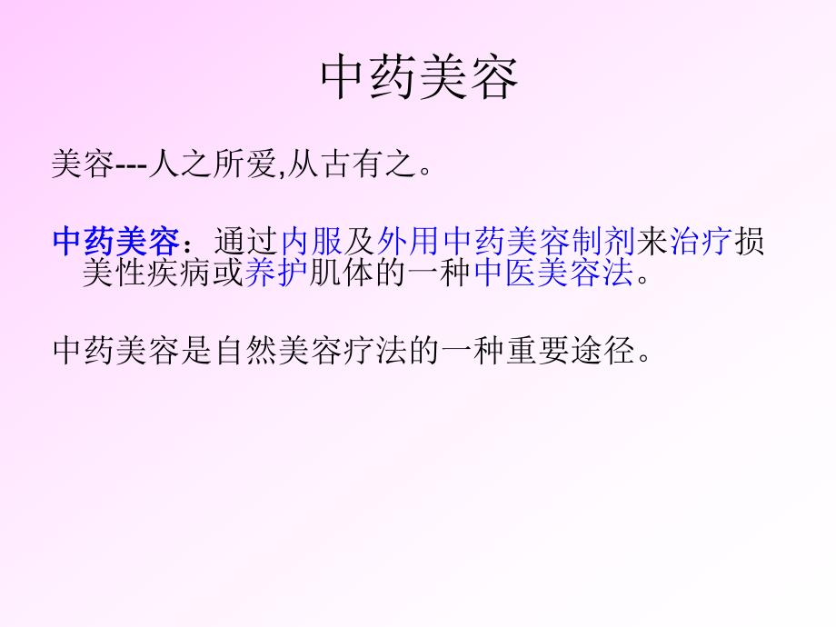 中药与美容.ppt.ppt_第1页