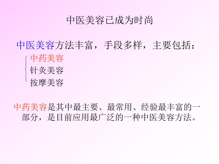 中药与美容.ppt.ppt_第3页