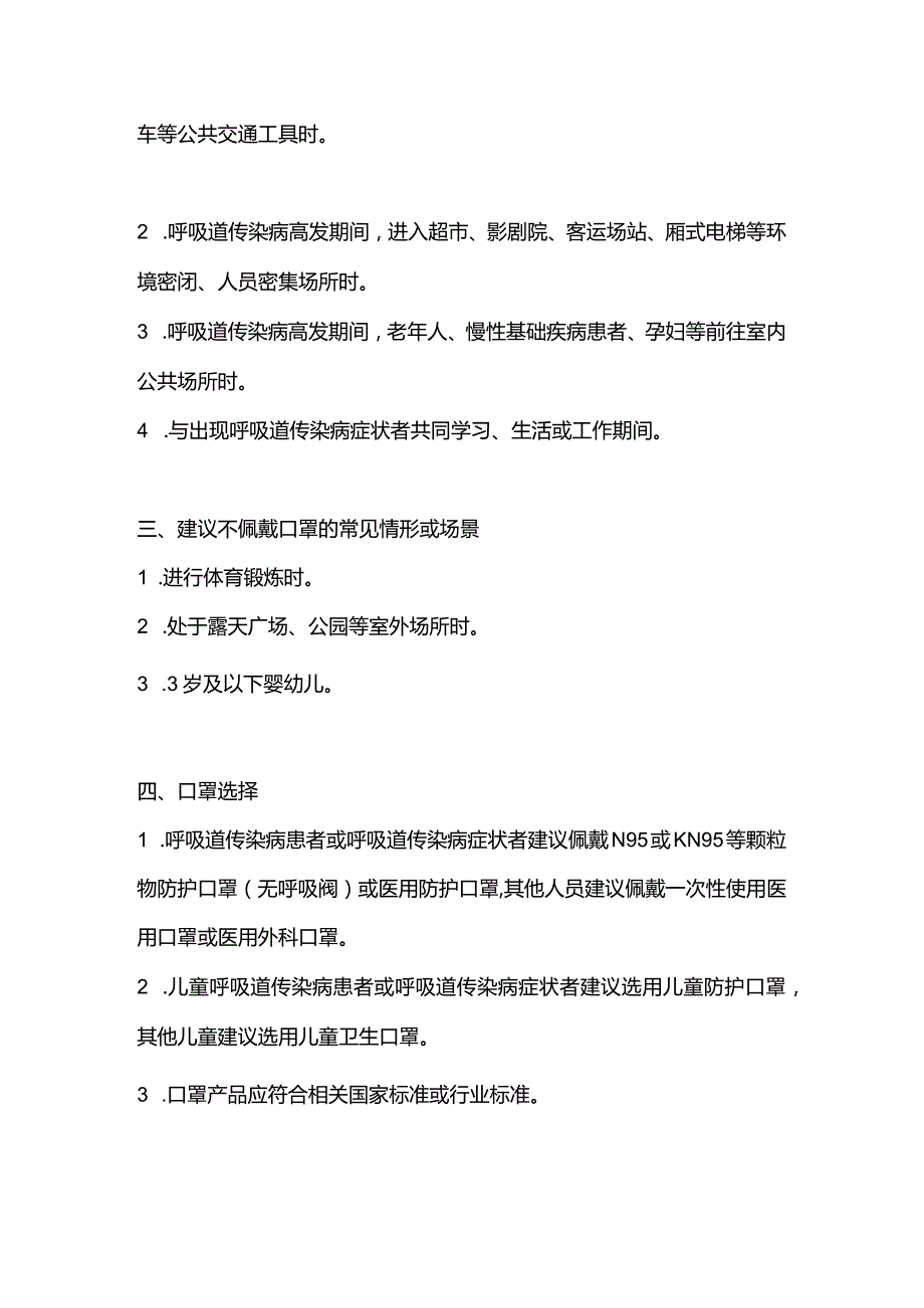 预防呼吸道传染病公众佩戴口罩指引（2023年版）.docx_第2页