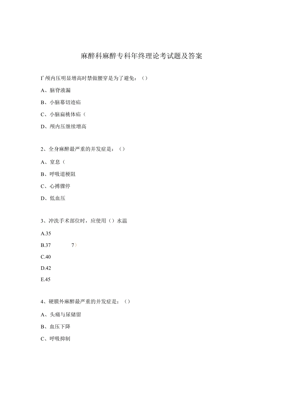 麻醉科麻醉专科年终理论考试题及答案.docx_第1页