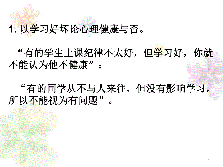 中职学生的心理健康教育 ppt.ppt_第2页