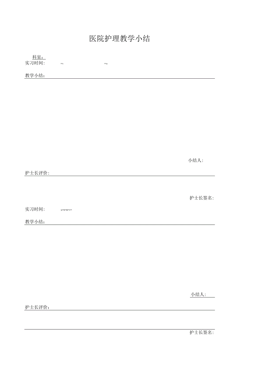 医院护理教学小结(空表).docx_第1页