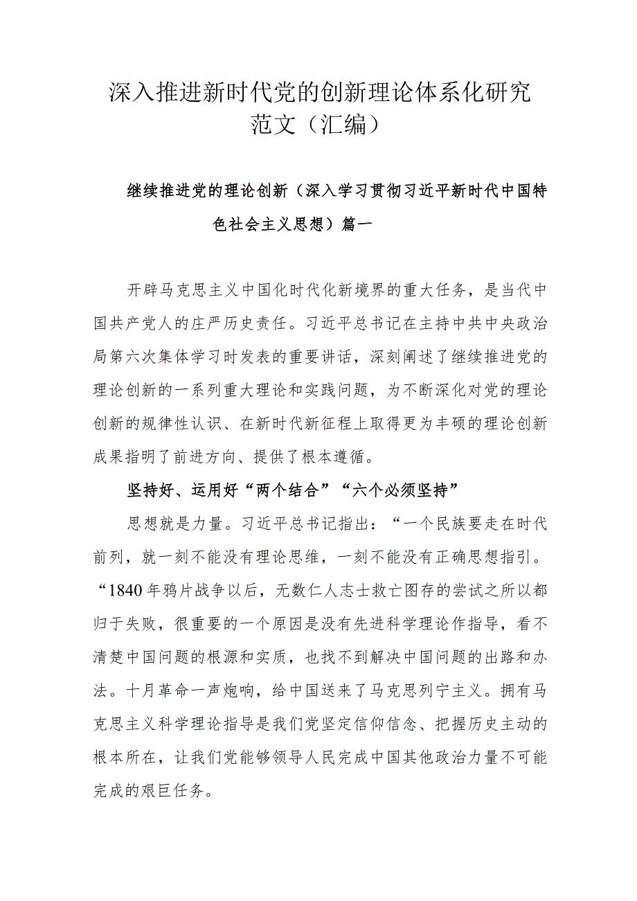 深入推进新时代党的创新理论体系化研究范文（汇编）.docx_第1页