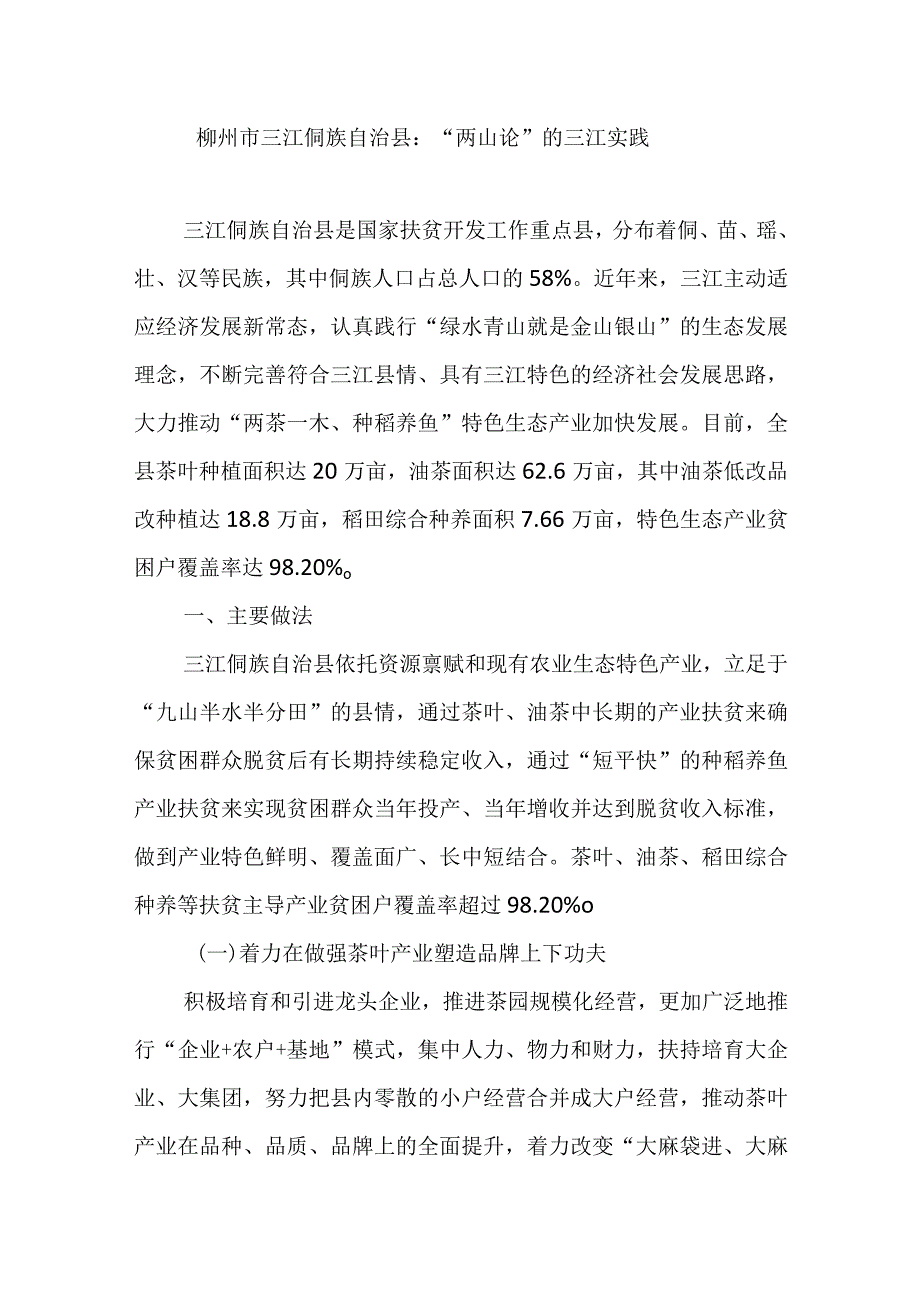 柳州市三江侗族自治县：“两山论”的三江实践.docx_第1页