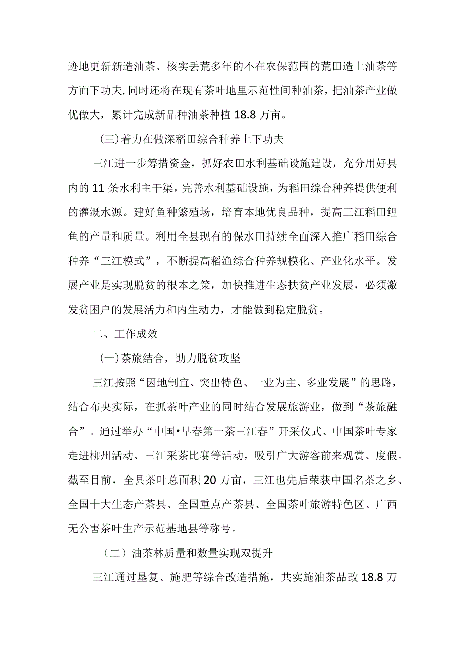 柳州市三江侗族自治县：“两山论”的三江实践.docx_第3页