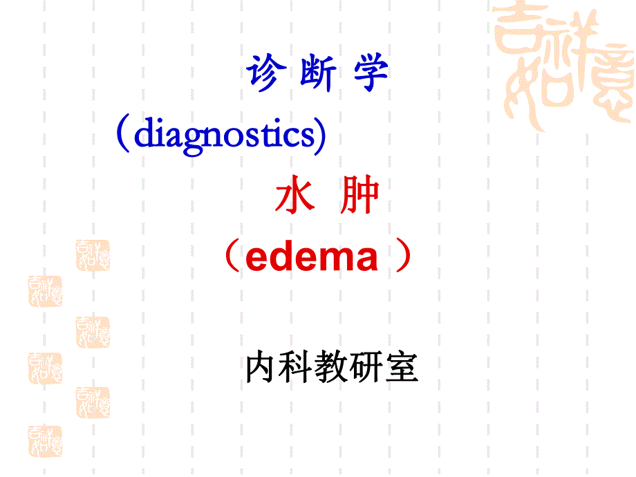 临床诊断学 水肿.ppt_第1页