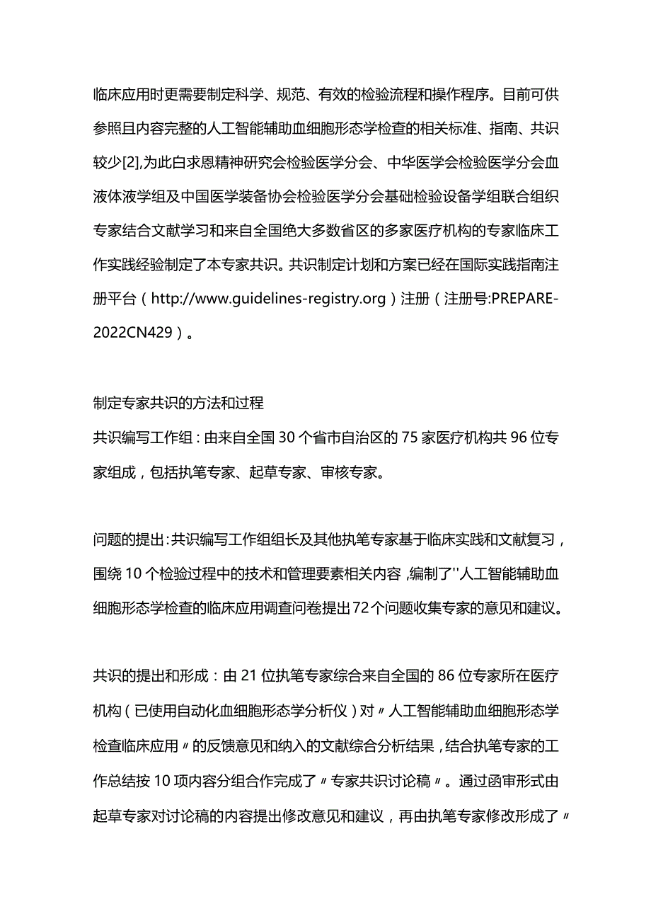 最新人工智能辅助外周血细胞形态学检查的中国专家共识2023.docx_第2页