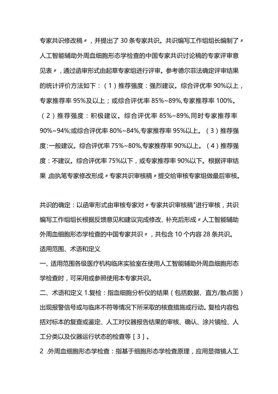 最新人工智能辅助外周血细胞形态学检查的中国专家共识2023.docx_第3页