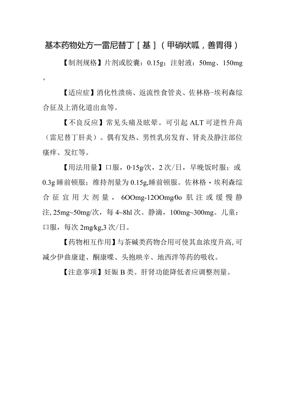 基本药物处方—雷尼替丁[基](甲硝呋呱善胃得).docx_第1页