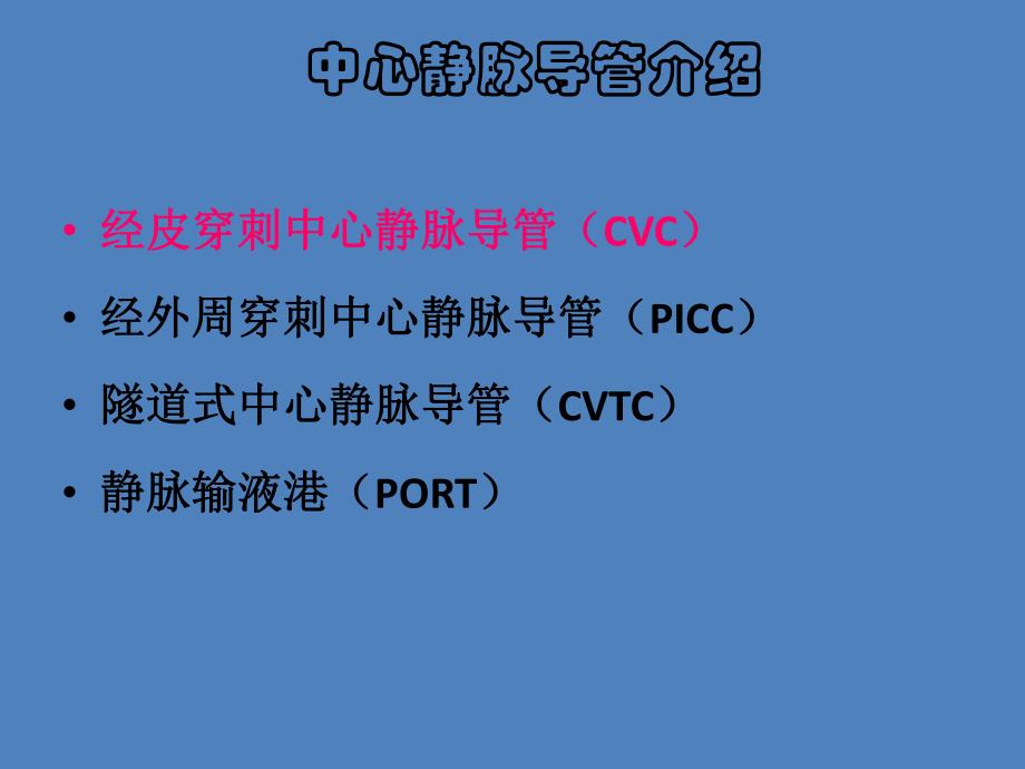 中心静脉导管解析.ppt_第3页