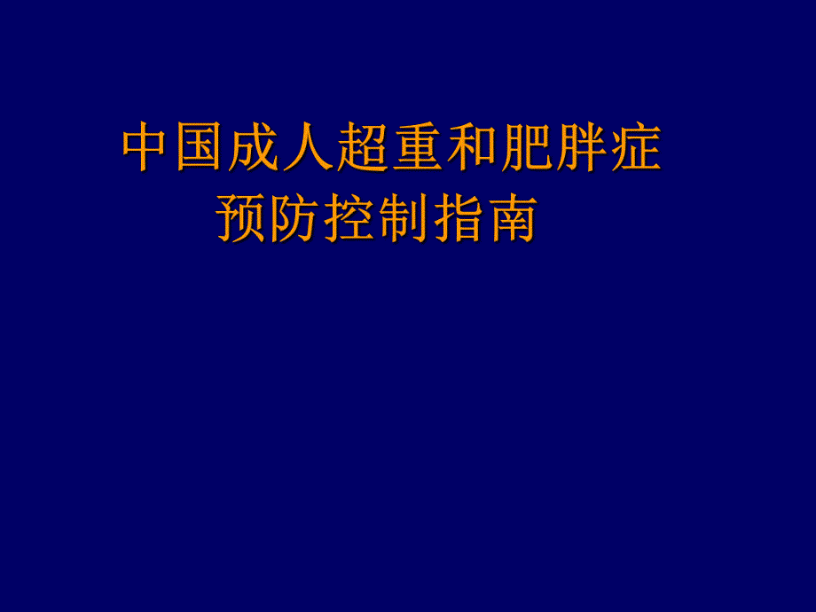 中国成人超重和肥胖症预防控制指南.ppt_第1页