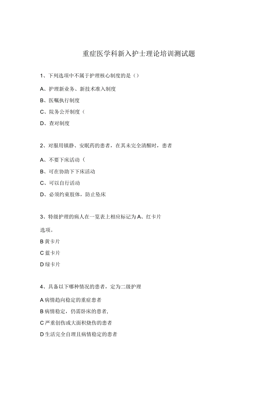 重症医学科新入护士理论培训测试题.docx_第1页