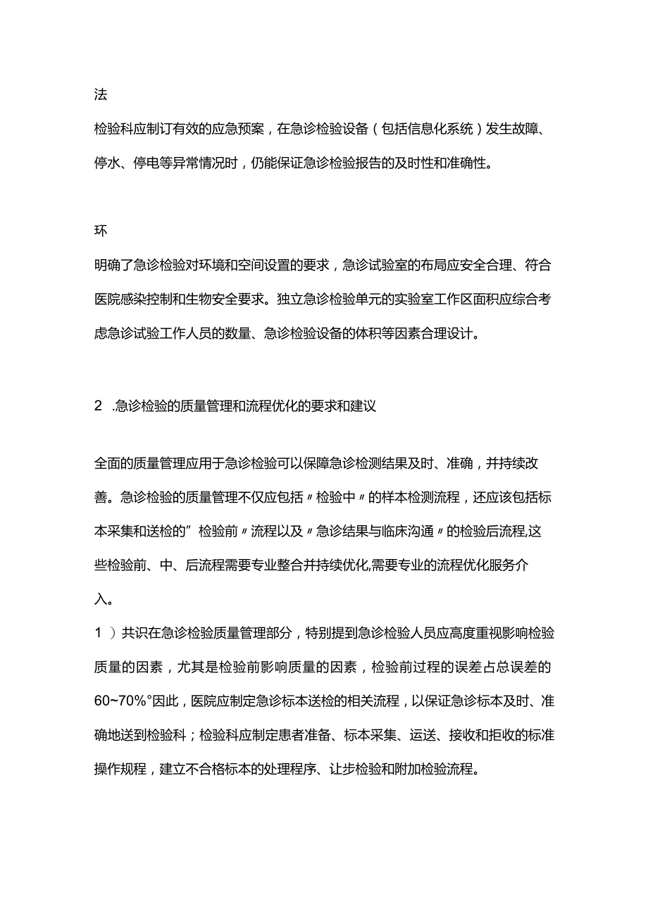 最新急诊检验能力建设与规范中国专家共识.docx_第3页