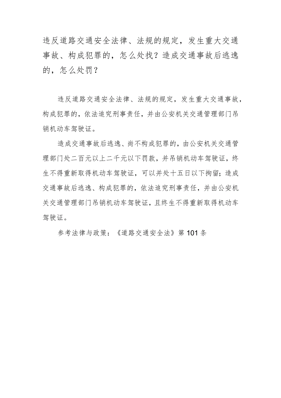 违反道路交通安全法律、法规的规定发生重大交通事故、构成犯罪的怎么处罚？造成交通事故后逃逸的怎么处罚？.docx_第1页