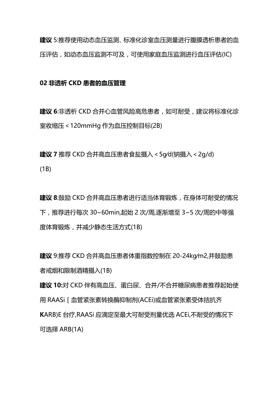 2023慢性肾脏病患者高血压的管理专家共识建议.docx_第2页