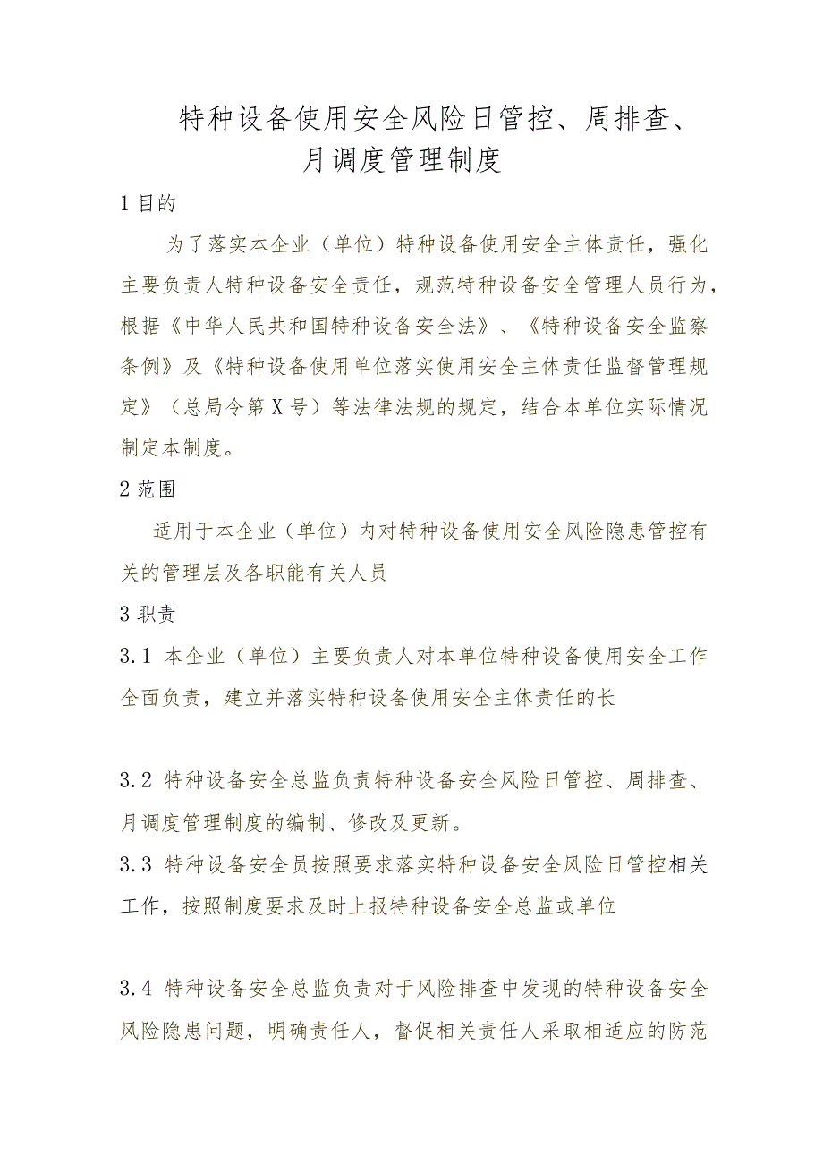 特种设备使用安全风险日管控周排查月调度管理制度.docx_第1页