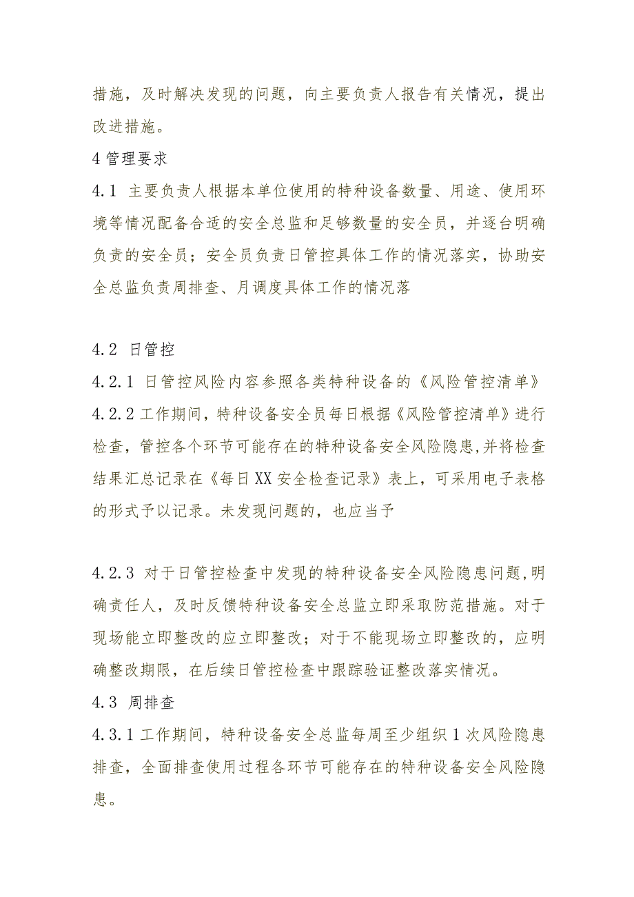 特种设备使用安全风险日管控周排查月调度管理制度.docx_第2页