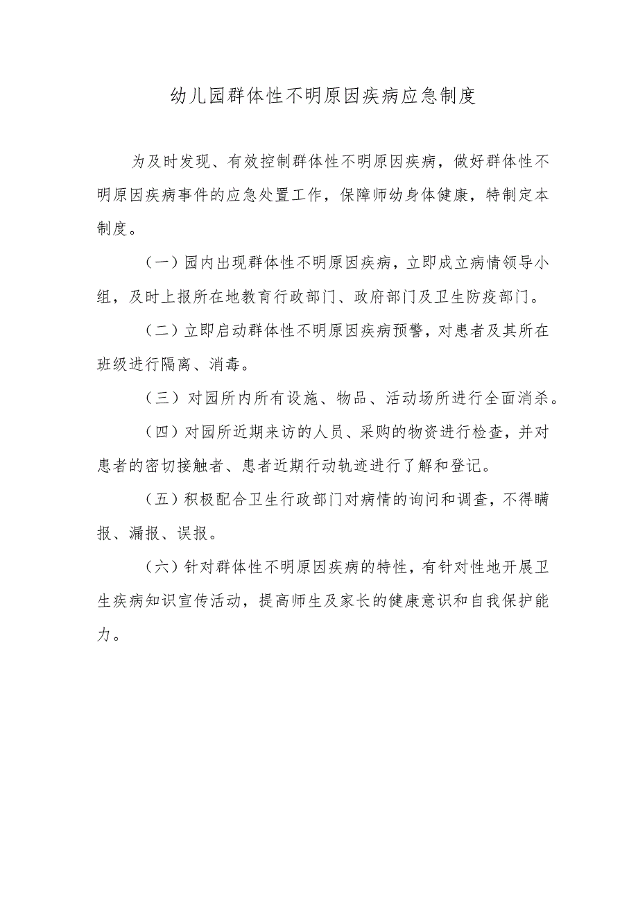 幼儿园群体性不明原因疾病应急制度.docx_第1页