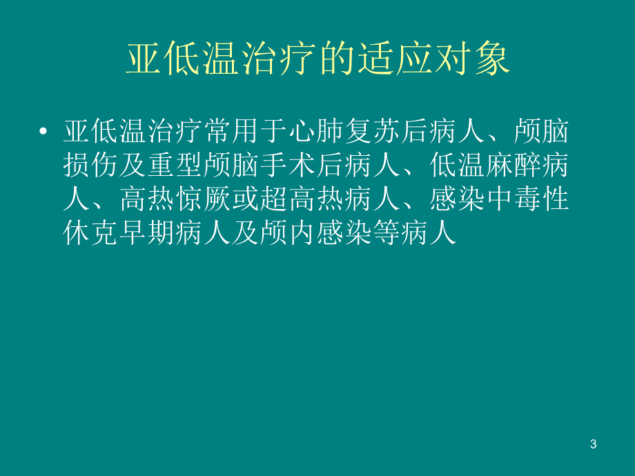 亚低温治疗的护理.ppt_第3页