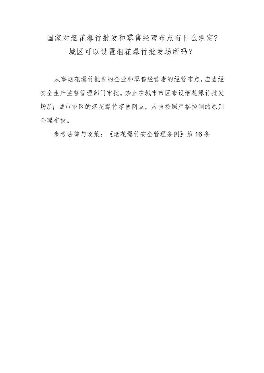 国家对烟花爆竹批发和零售经营布点有什么规定？城区可以设置烟花爆竹批发场所吗？.docx_第1页