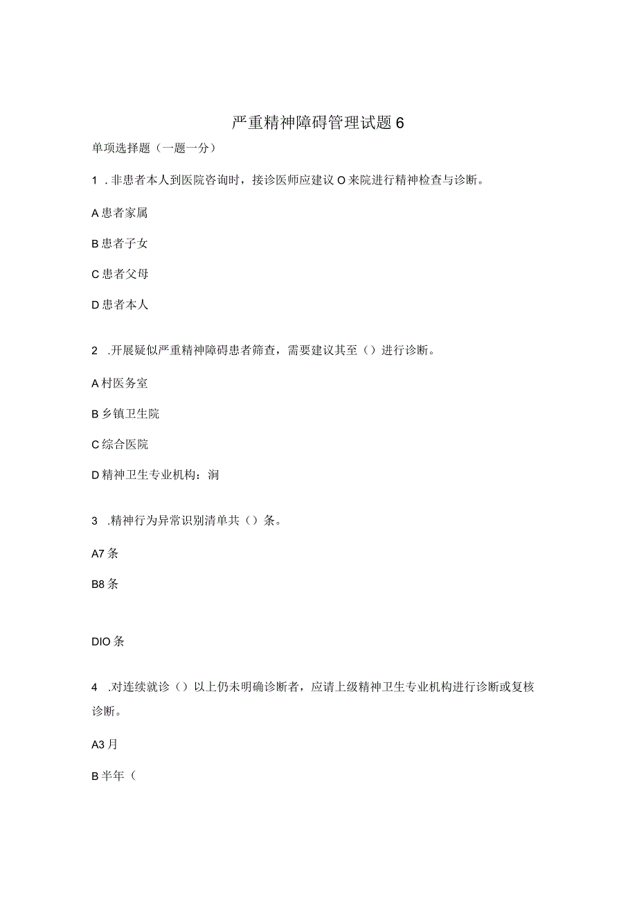 严重精神障碍管理试题6.docx_第1页