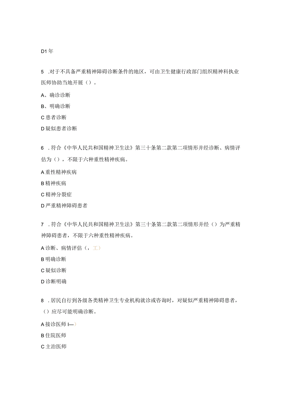 严重精神障碍管理试题6.docx_第2页