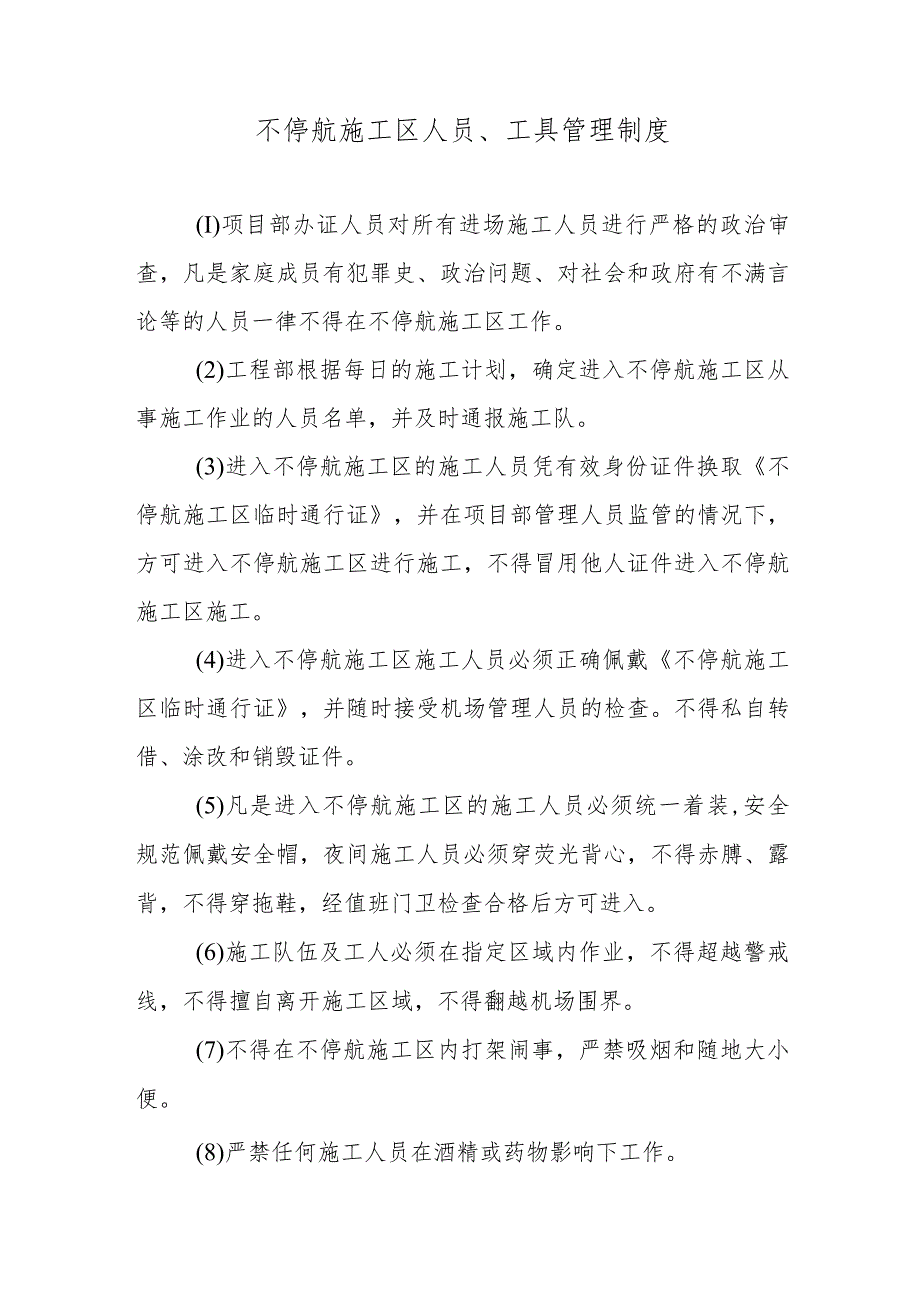 不停航施工区人员、工具管理制度.docx_第1页