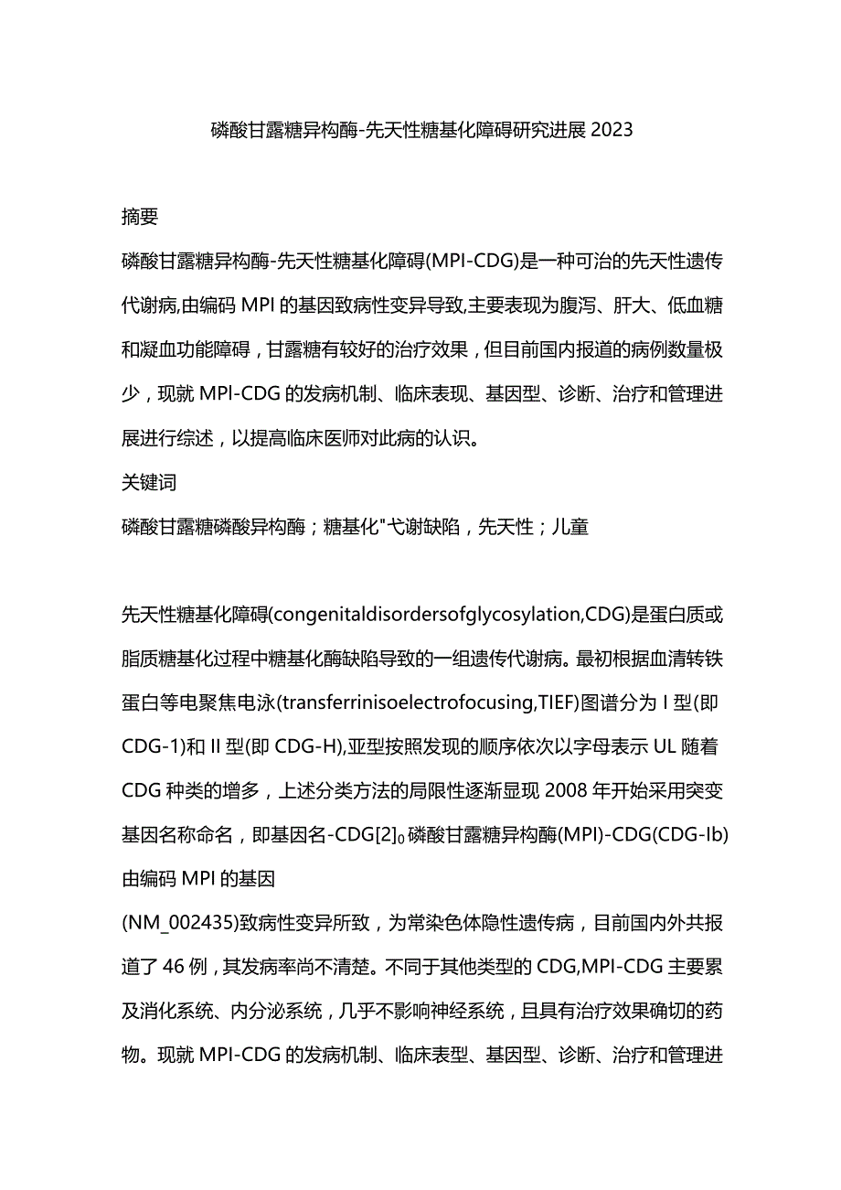 磷酸甘露糖异构酶-先天性糖基化障碍研究进展2023.docx_第1页