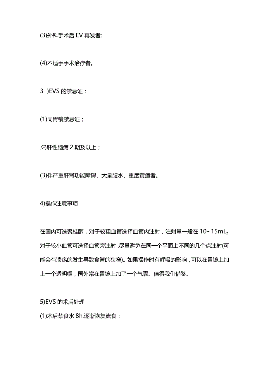 食管胃底静脉出血的内镜下治疗2024.docx_第2页