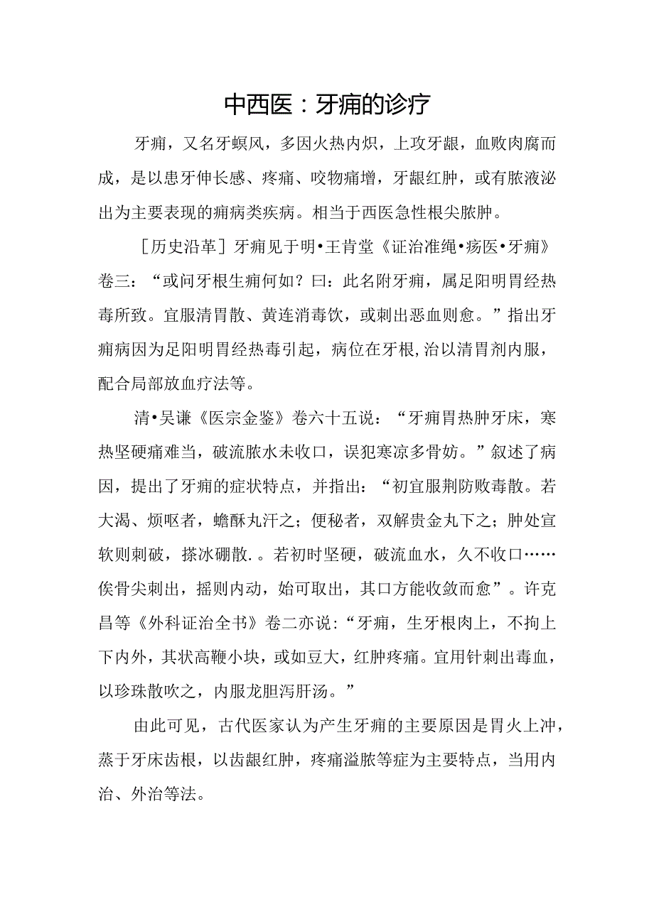 中西医：牙痈的诊疗.docx_第1页