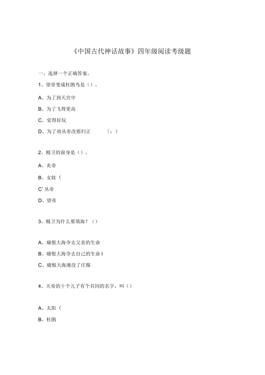 《中国古代神话故事》四年级阅读考级题.docx_第1页