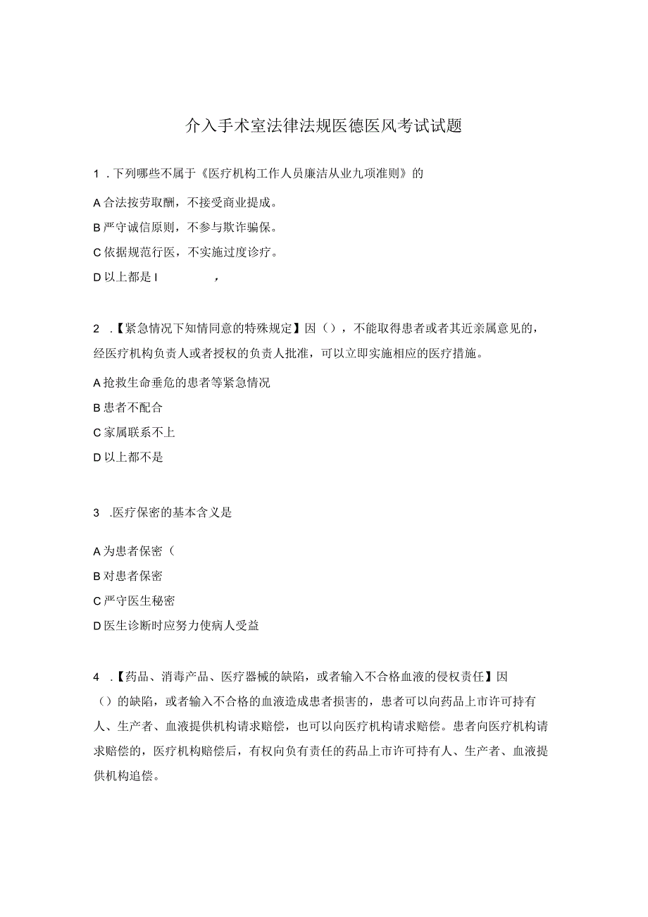 介入手术室法律法规医德医风考试试题.docx_第1页