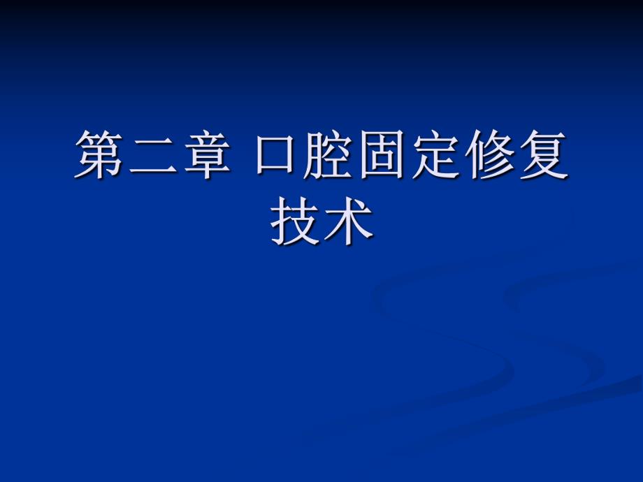 二、口腔固定修复工艺技术.ppt_第1页