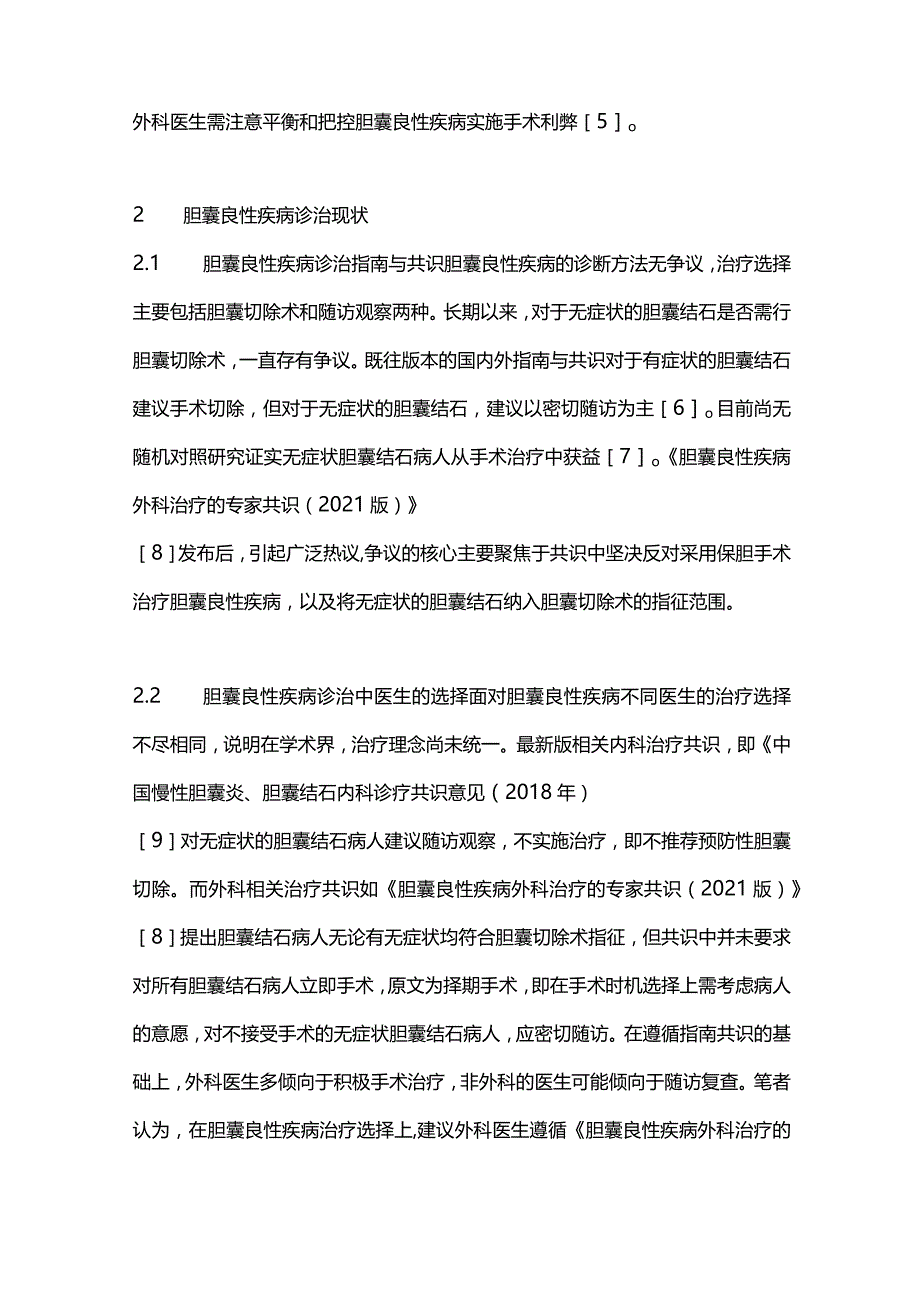 2024胆囊良性疾病规范化诊治在胆囊癌防治中的意义.docx_第3页