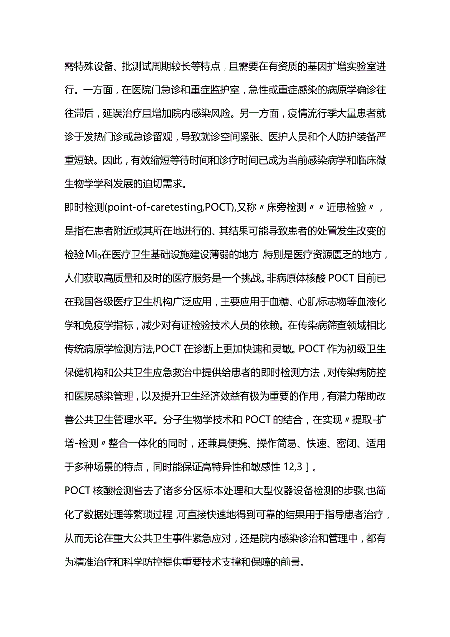 最新病原体核酸即时检测质量管理要求专家共识.docx_第2页