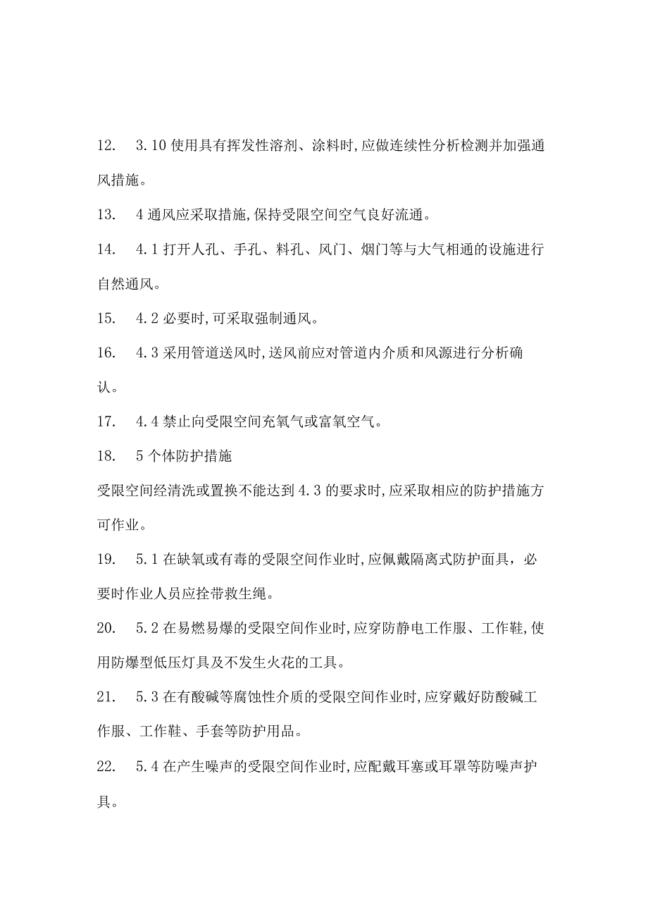 进入受限空间作业安全管理制度.docx_第3页