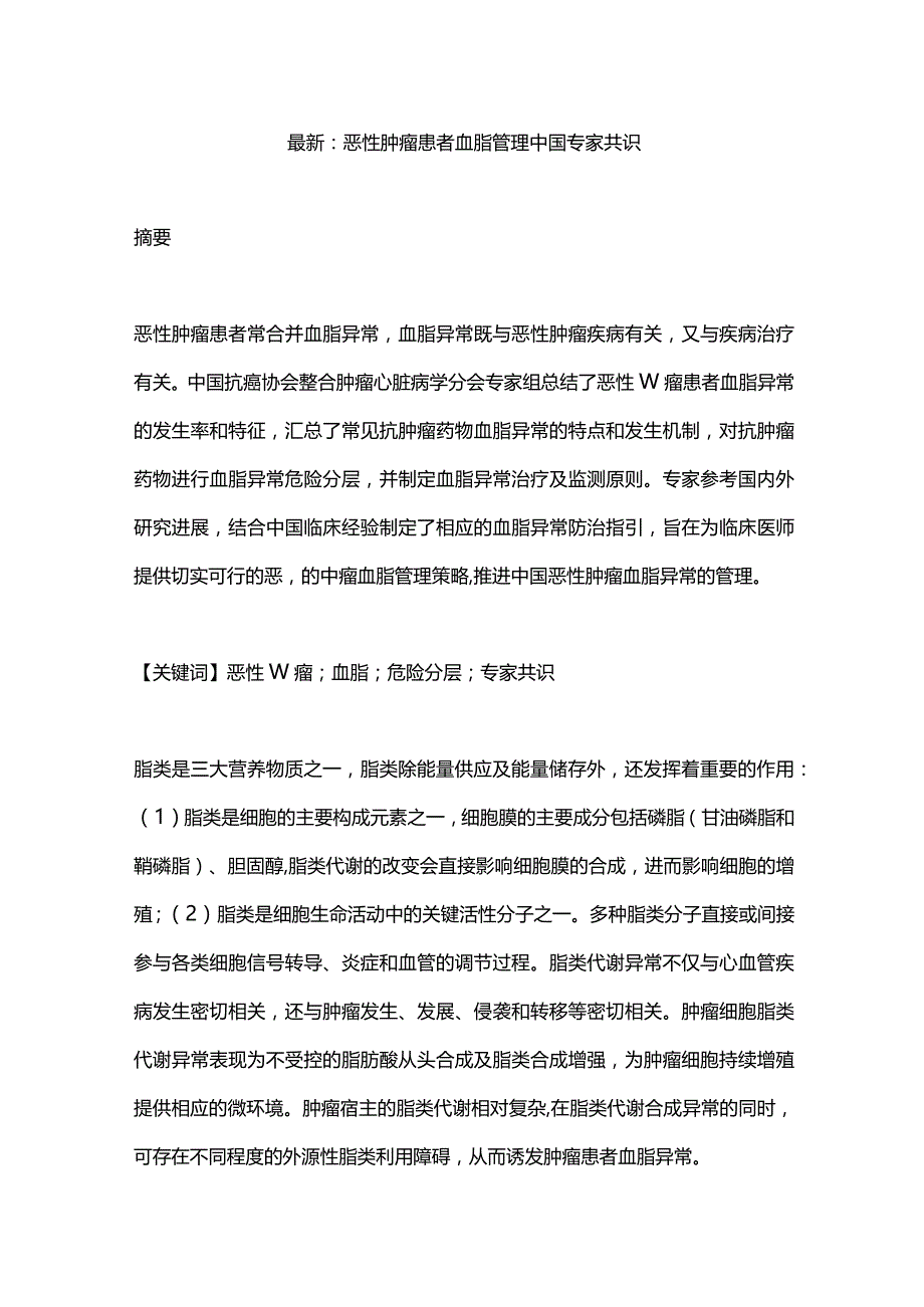 最新：恶性肿瘤患者血脂管理中国专家共识.docx_第1页