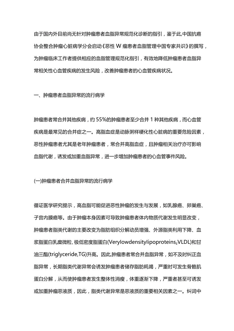 最新：恶性肿瘤患者血脂管理中国专家共识.docx_第2页