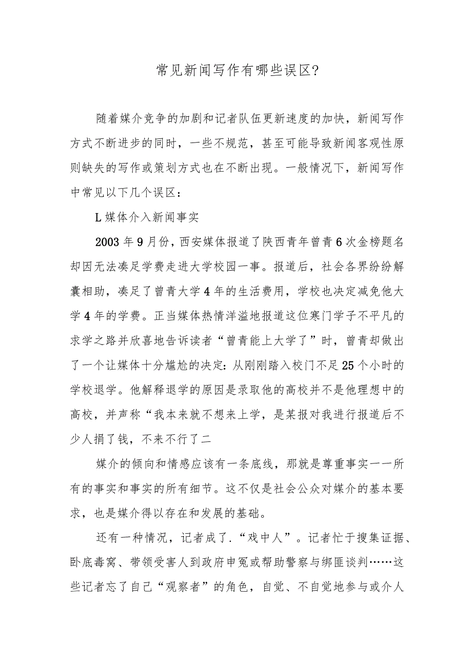 常见新闻写作有哪些误区？.docx_第1页