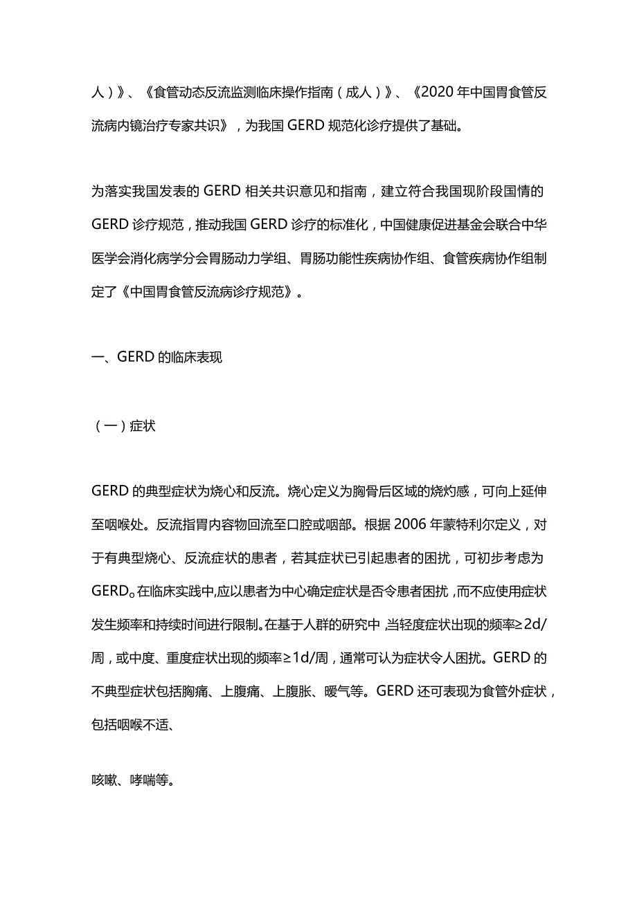 2023中国胃食管反流病诊疗规范重点内容.docx_第2页