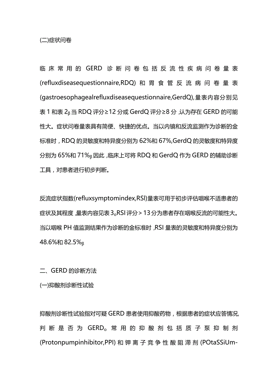 2023中国胃食管反流病诊疗规范重点内容.docx_第3页