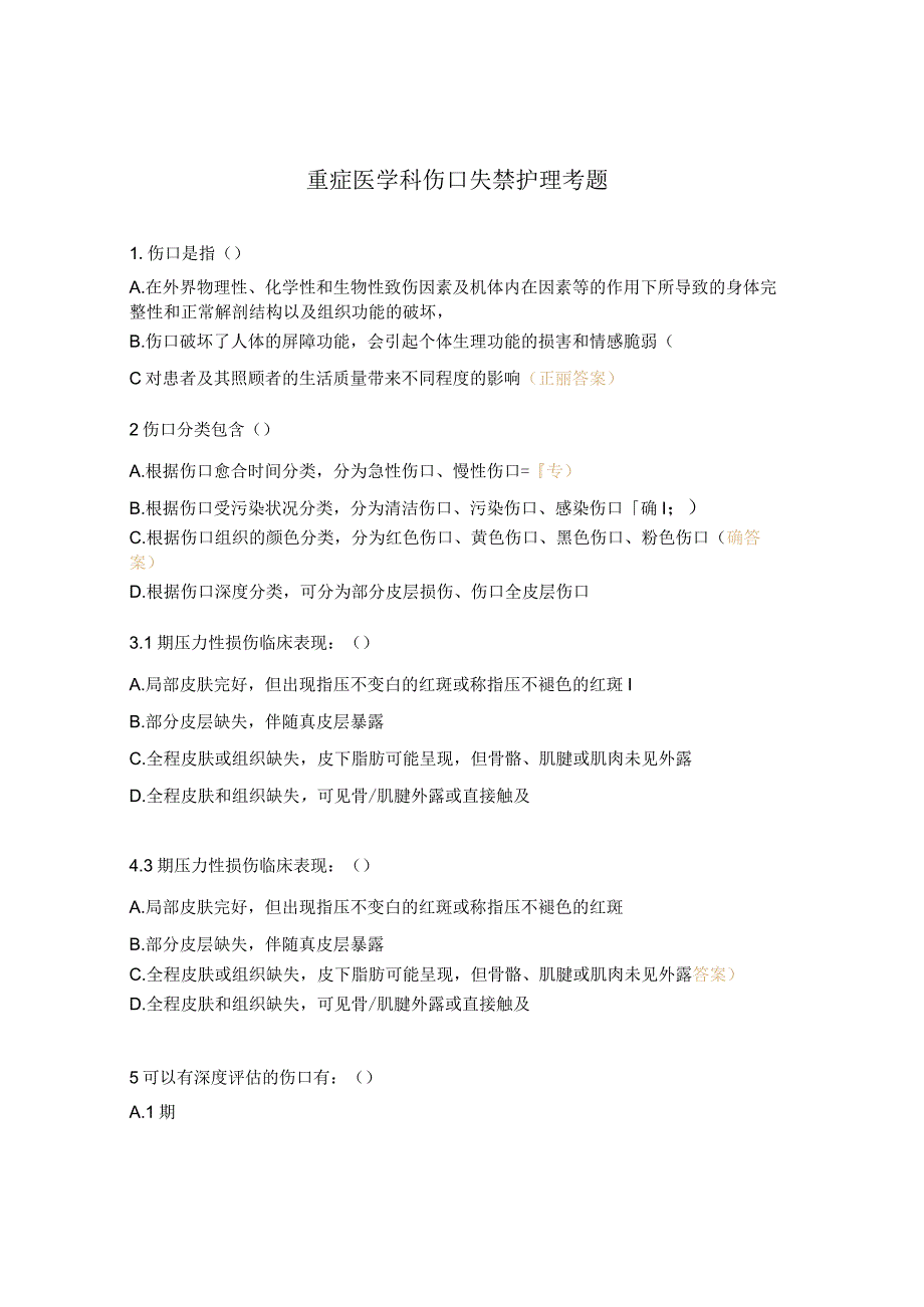 重症医学科伤口失禁护理考题 .docx_第1页