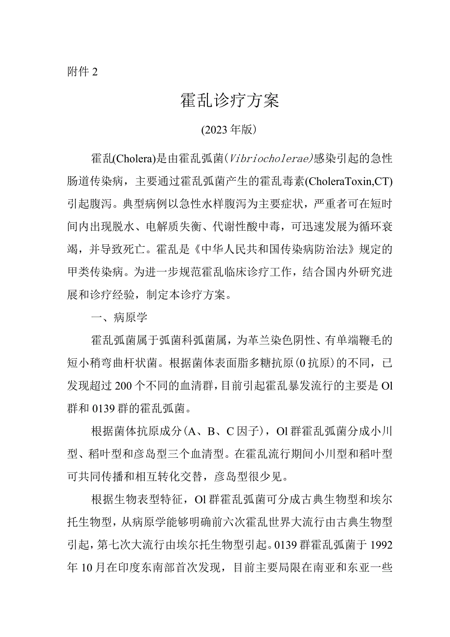 霍乱诊疗方案2023年版.docx_第1页