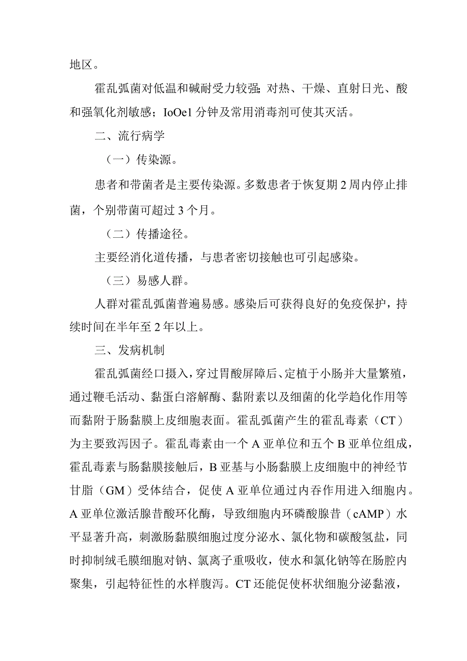 霍乱诊疗方案2023年版.docx_第2页