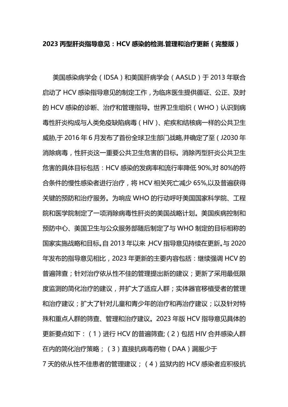 2023丙型肝炎指导意见：HCV感染的检测、管理和治疗更新（完整版）.docx_第1页