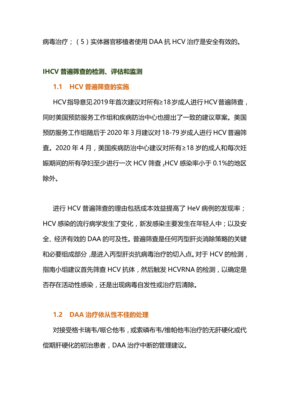 2023丙型肝炎指导意见：HCV感染的检测、管理和治疗更新（完整版）.docx_第2页