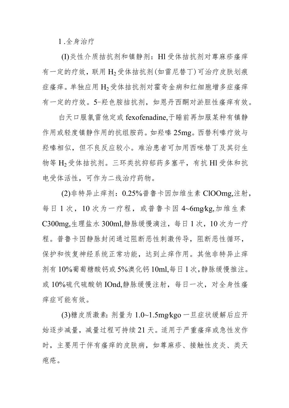 瘙痒症的诊治常规.docx_第3页