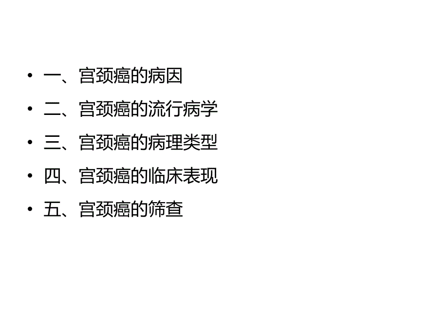 周彦杰宫颈癌的预防与筛查.ppt_第3页