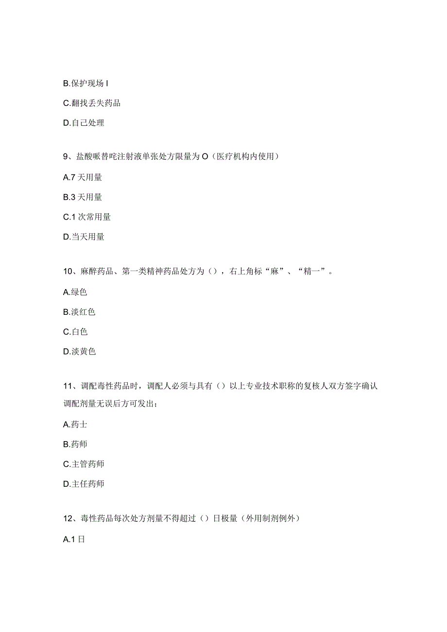 合理用药培训特殊管理药品临床应用管理试题.docx_第3页