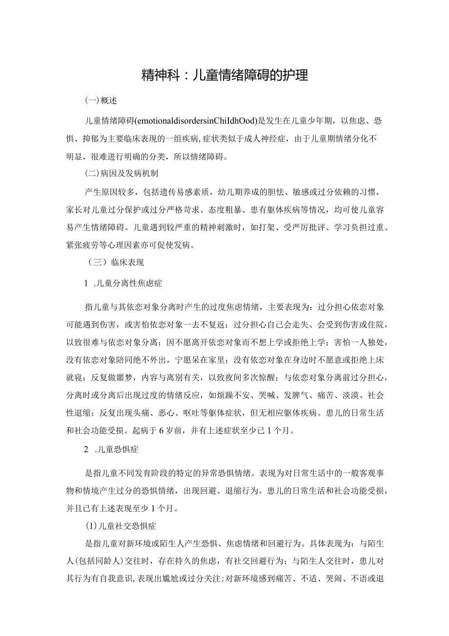 精神科：儿童情绪障碍的护理.docx_第1页